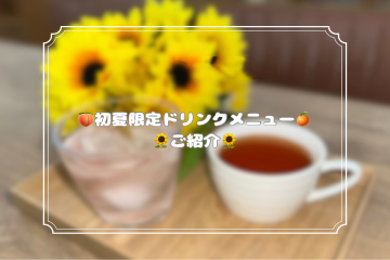 ☆初夏限定メニューに変わりました☆